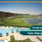 بورتو جولف مارينا الساحل الشمالي Porto Golf Marina سعر 2026