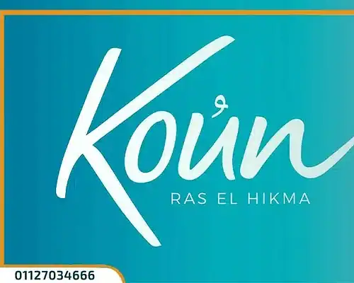 مشروع كون الساحل الشمالي Koun North Coast