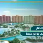 بورتو جولف مارينا الساحل الشمالي Porto Golf Marina سعر 2026