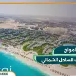قرية أمواج الساحل الشمالي Amwaj North Coast 2025