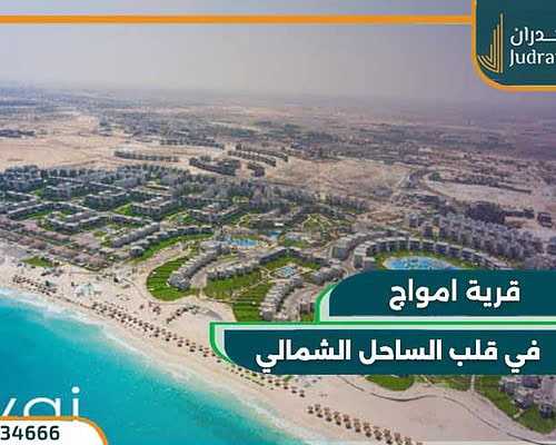 قرية أمواج الساحل الشمالي Amwaj North Coast 2025