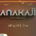 كمبوند اناكاجى العاصمة الادارية الجديدة Anakaji New Capital