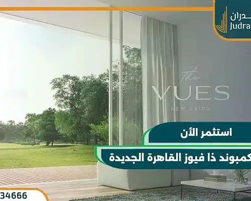 كمبوند ذا فيوز القاهرة الجديدة The Vues New Cairo بـ 0% مقدم