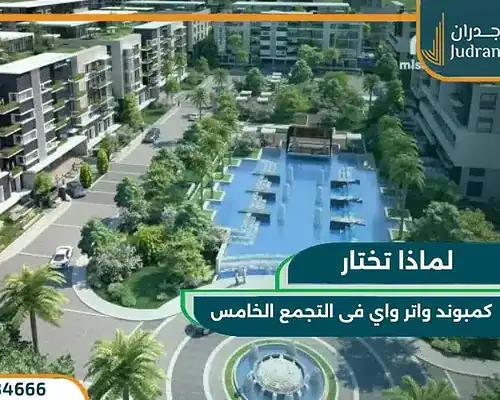 أحدث تفاصيل واسعار كمبوند واتر واي التجمع الخامس Waterway