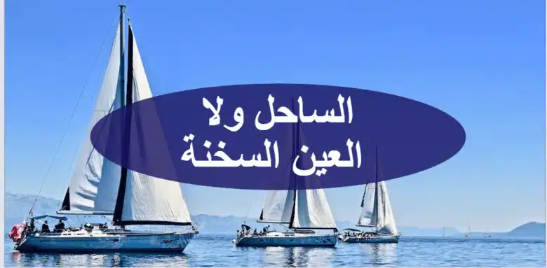 تشتري في الساحل ولا العين السخنة (اعرف مميزات كل مدينة)