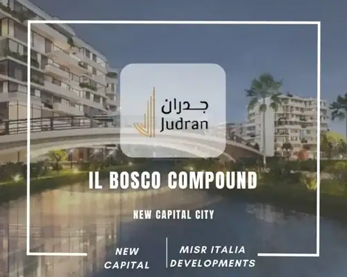 كمبوند البوسكو العاصمة الادارية Il Bosco New Capital 2026