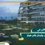 كابيتال جاردنز بالم هيلز القاهرة الجديدة Capital Gardens بمقدم 5%