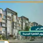 كمبوند نيوم القاهرة الجديدة Nyoum New Cairo