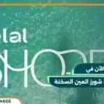 قرية تلال شورز العين السخنة Telal Shores El sokhna مقدم 5%