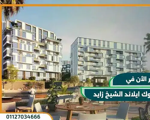 كمبوند كانال ووك ايلاند الشيخ زايد Canal Walk Island بمقدم 5%