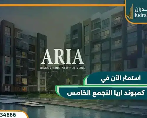 كمبوند اريا التجمع الخامس Aria Compound New Cairo تقسيط على 7 سنوات