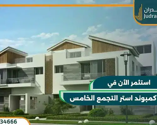 كمبوند استر التجمع الخامس aster residence بمقدم 10%