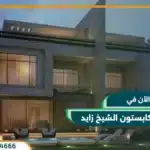 كمبوند كابستون الشيخ زايد Capstone Zayed قسط علي 7 سنوات