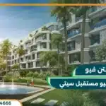 كمبوند ماونتن فيو المستقبل سيتي تفاصيل واسعار حديثة