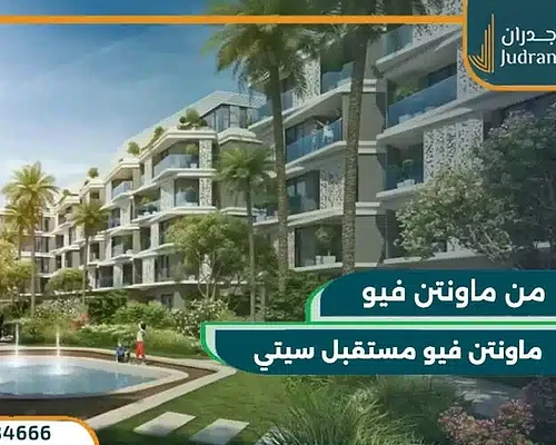 كمبوند ماونتن فيو المستقبل سيتي تفاصيل واسعار حديثة