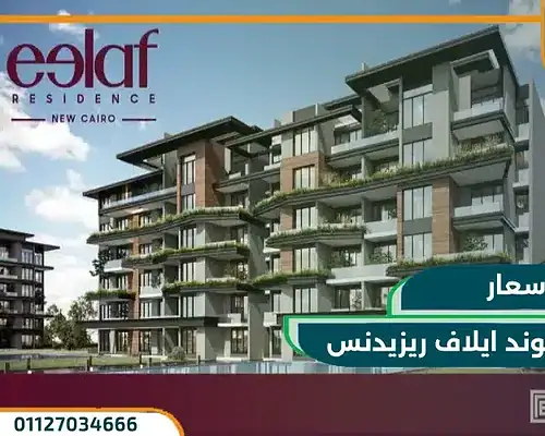 كمبوند ايلاف ريزيدنس التجمع الخامس Eelaf Residence