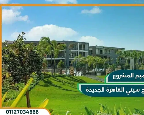 شقه فاخرة بمساحة 165م داخل مرحلة كلوب سايد تاج سيتي القاهرة الجديدة بمقدم 5% فقط