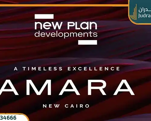 كمبوند امارا القاهرة الجديدة Amara residence تفاصيل واسعار