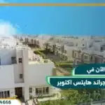 كمبوند جراند هايتس اكتوبر grand heights استلام فوري بعد 3 سنوات