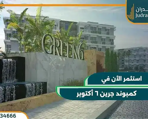 كمبوند جرين 6 أكتوبر Green 6 October بتقسيط حتي 10 سنوات