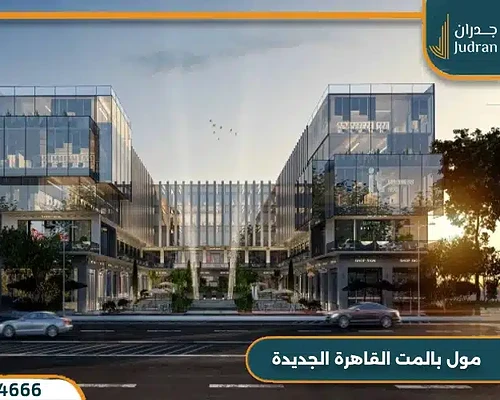 مول بالمت القاهرة الجديدة Palmet من بالم هيلز بمقدم 10%