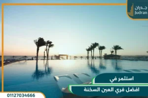 افضل قري العين السخنة واسعارها 2025 | دليل كامل