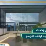 كمبوند ايلاف ريزيدنس التجمع الخامس Eelaf Residence