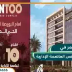 سنتو بيزنس العاصمة الإدارية Centoo Business