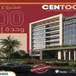 سنتو بيزنس العاصمة الإدارية Centoo Business