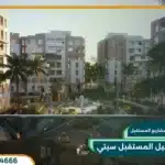 كمبوند روسيل المستقبل سيتي Rosail Mostakbal City