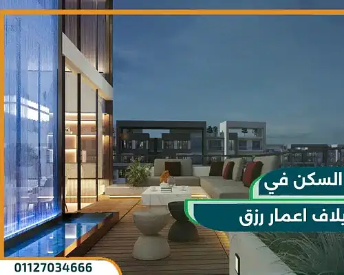 كمبوند ايلاف ريزيدنس التجمع الخامس Eelaf Residence