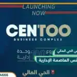 سنتو بيزنس العاصمة الإدارية Centoo Business