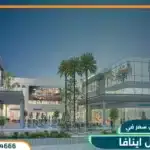 مول اينافا العاصمة الإدارية الجديدة Ainava Mall