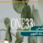 كمبوند وان 33 اكتوبر One 33 من شركة بدر الدين بمقدم 10%