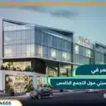 ايه اي انجل سيتي مول التجمع الخامس Ai Angle تفاصيل واسعار