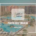 بورتو جولف مارينا الساحل الشمالي Porto Golf Marina سعر 2026