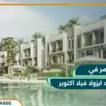كمبوند ايزولا فيلا اكتوبر Isola Villas October