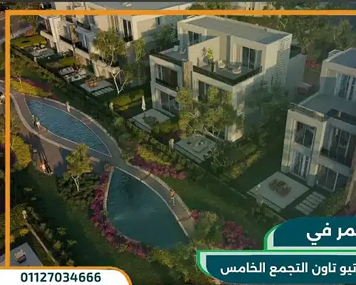 كمبوند الباتيو تاون التجمع الخامس من لافيستا El Patio Town