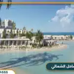 سولت الساحل الشمالي Salt North Coast