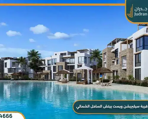 قرية سيلبريشن ويست بيتش الساحل الشمالي Celebration West Beach عامر جروب