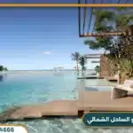 قرية كورونادو الساحل الشمالي Cornado Village 2025