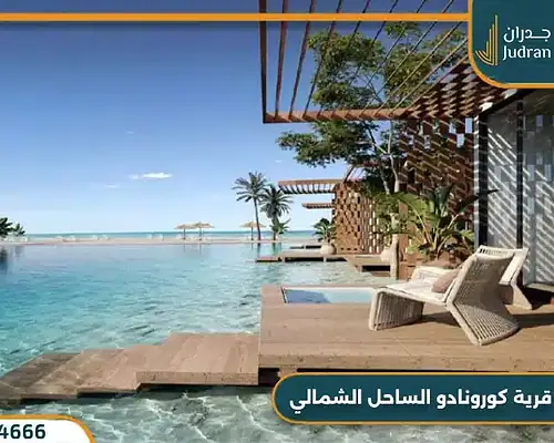 قرية كورونادو الساحل الشمالي Cornado Village 2025