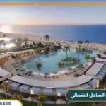 قرية كالى كوست الساحل الشمالى Cali Coast North Coast