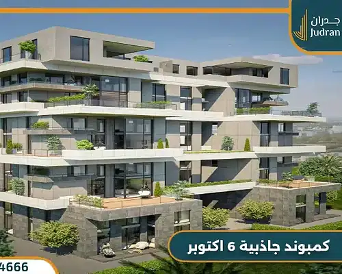 كمبوند جاذبية 6 أكتوبر Jazebeya 6 October تفاصيل واسعار