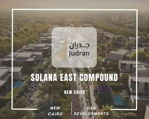 كمبوند سولانا ايست التجمع الخامس Solana East Compound