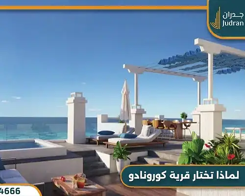 قرية كورونادو الساحل الشمالي Cornado Village 2025
