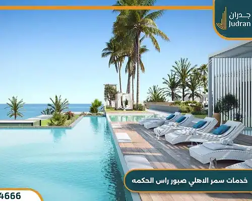 قرية سمر راس الحكمة الساحل الشمالي Summer North Coast 2025