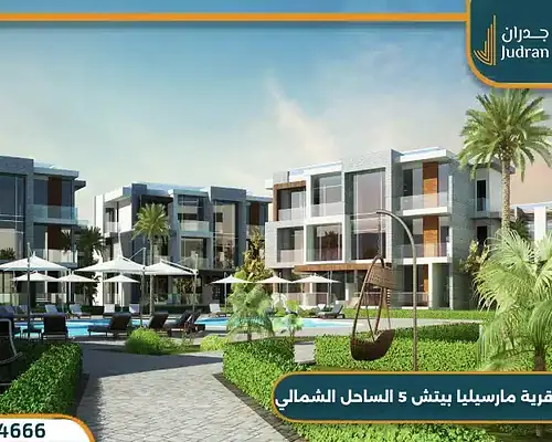 قرية مارسيليا بيتش 5 راس الحكمة Marseilia Beach 5