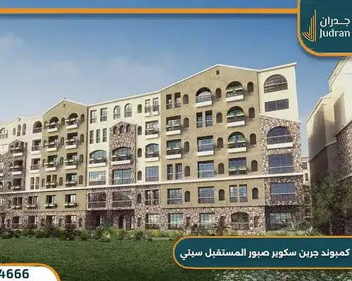 كمبوند جرين سكوير صبور مدينة المستقبل Green Square Sabbour