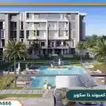 كمبوند ذا سكوير التجمع الخامس The Square New Cairo فوري